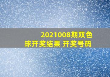 2021008期双色球开奖结果 开奖号码